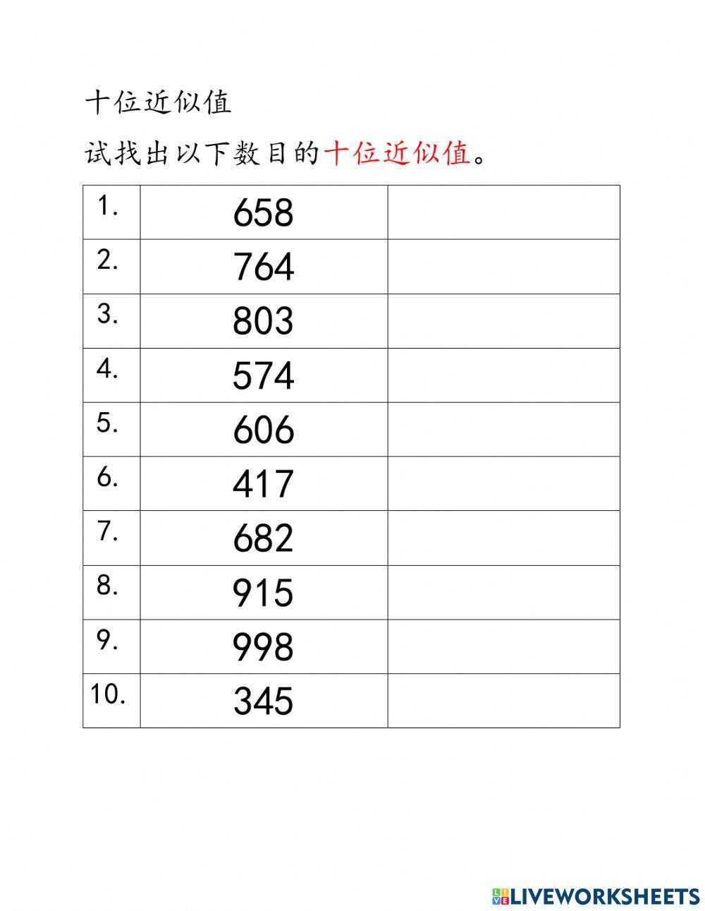 二年级数学（十位近似值复习）