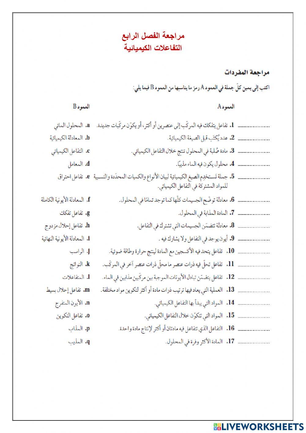 مراجعة الفصل 4 التفاعلات الكيميائية أ