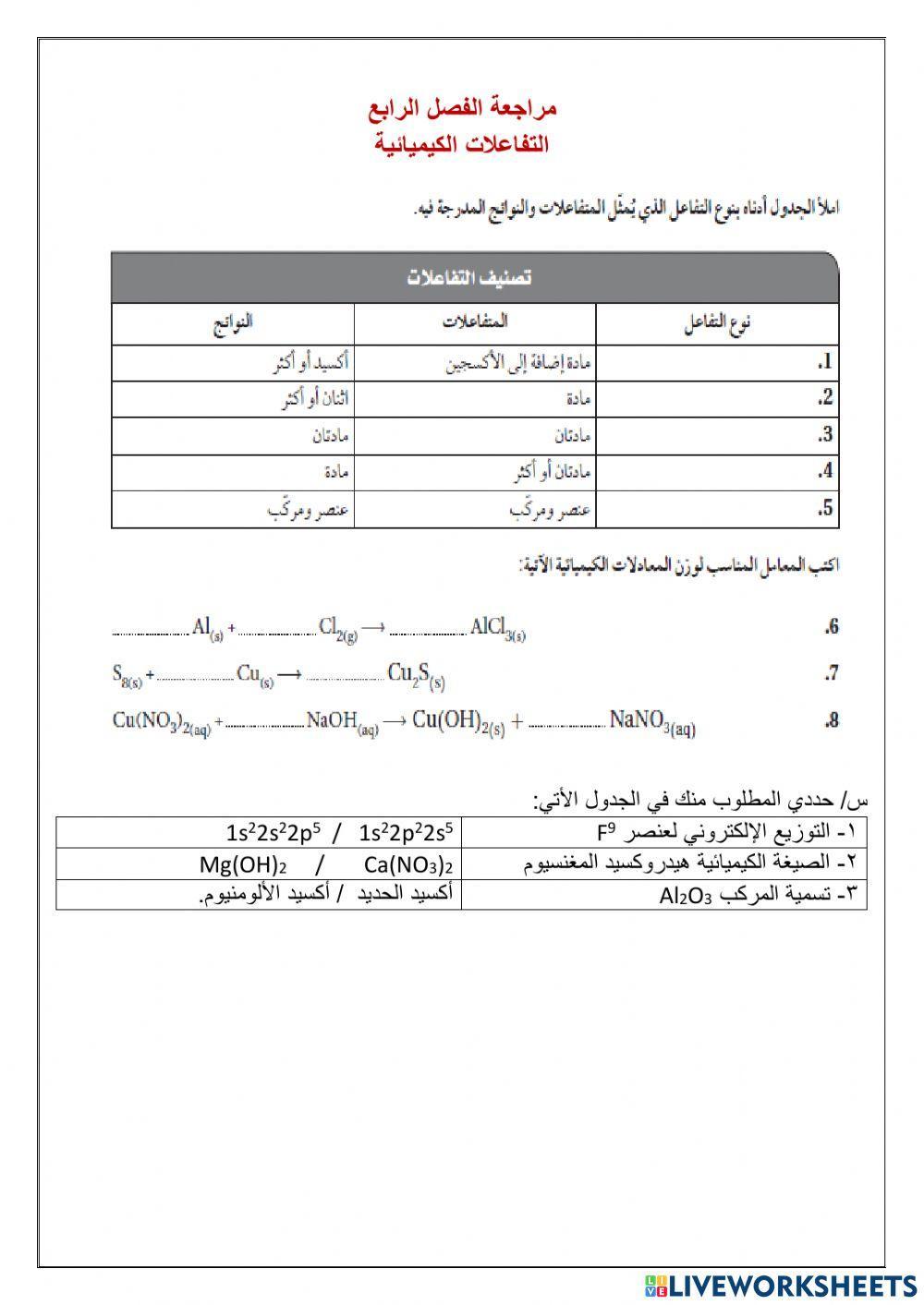 مراجعة الفصل 4التفاعلات الكيميائية ب