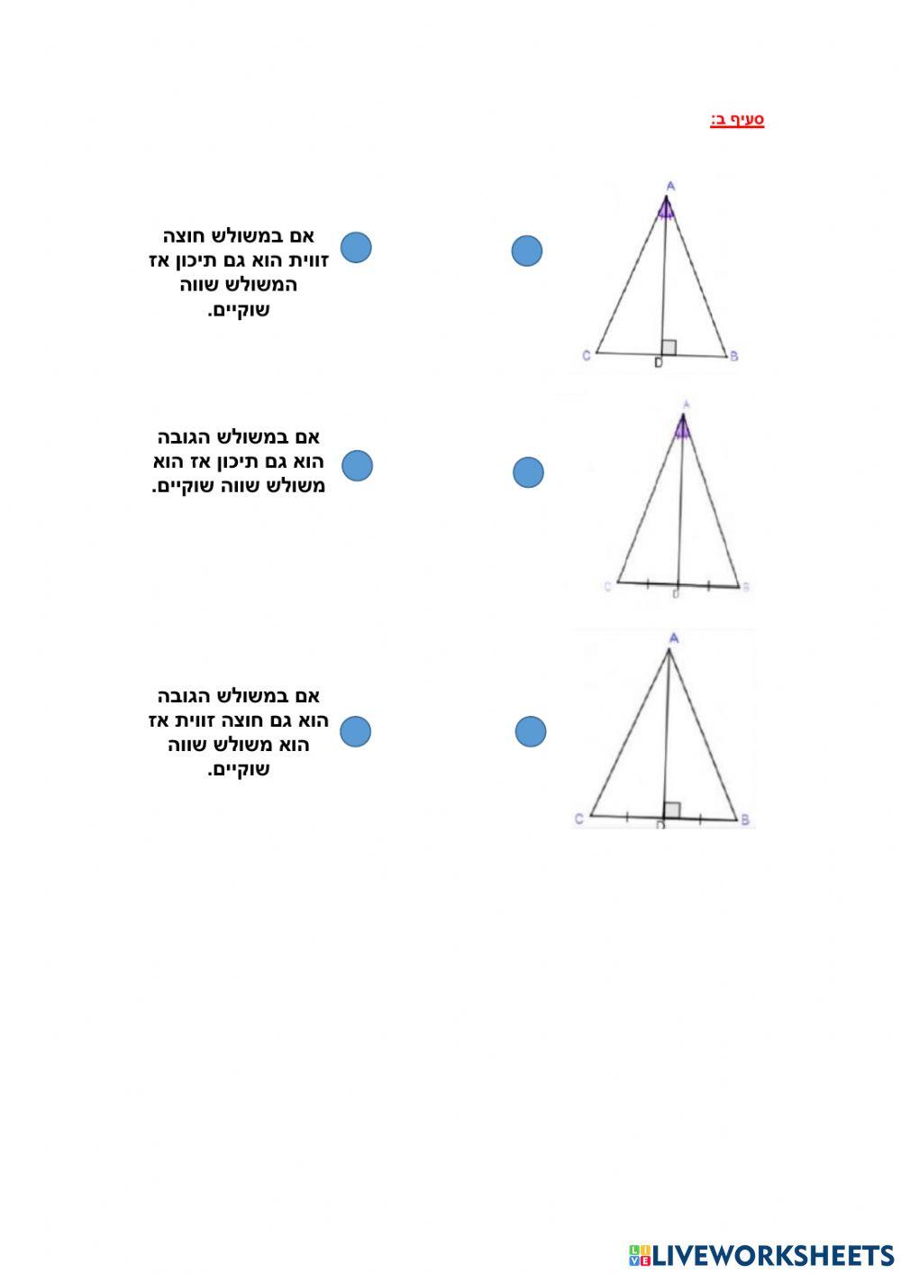 האם המשולש שווה שוקיים?