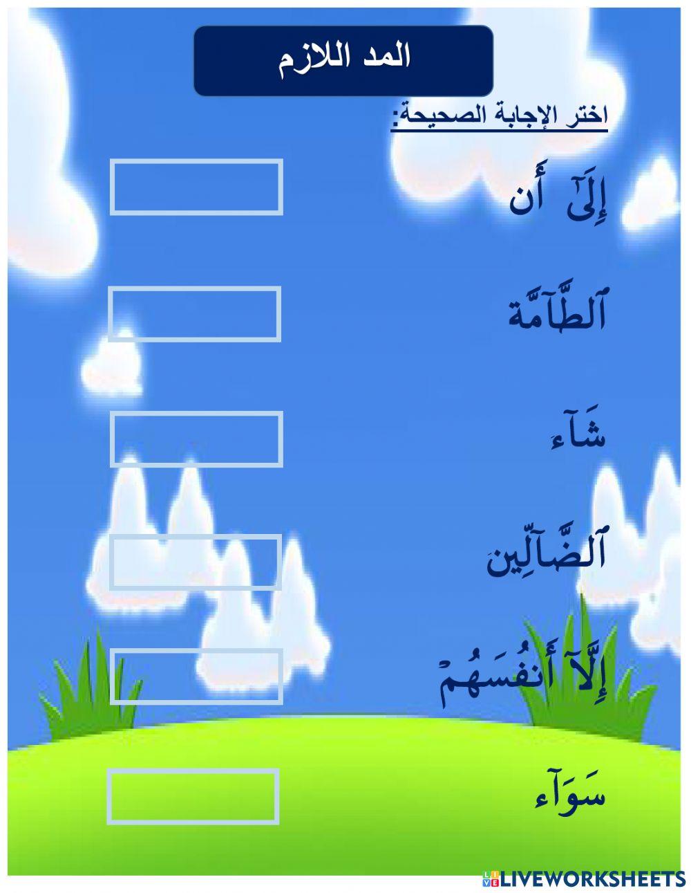 المد اللازم