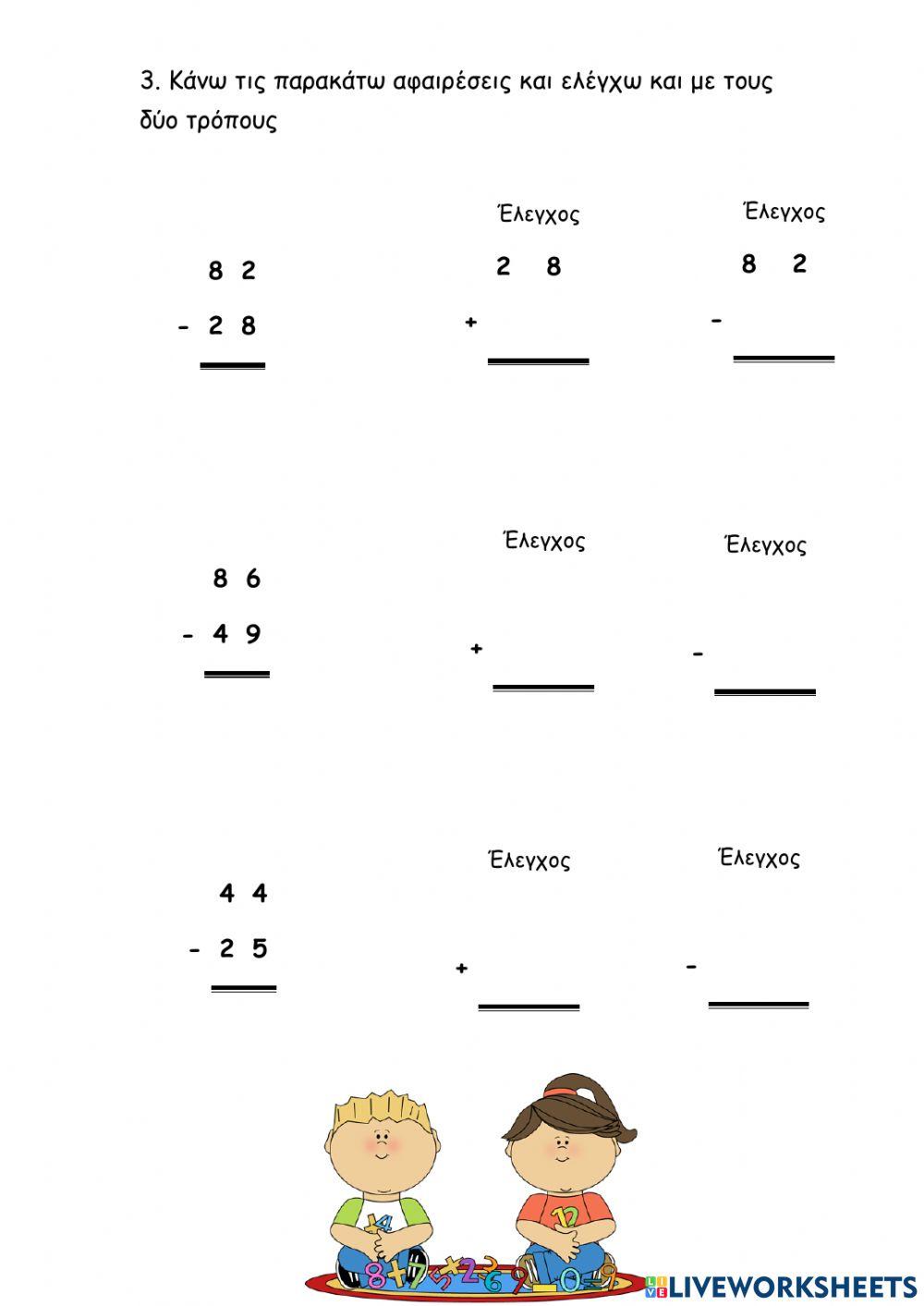 Κάθετες αφαιρέσεις & Έλεγχος με 2 τρόπους