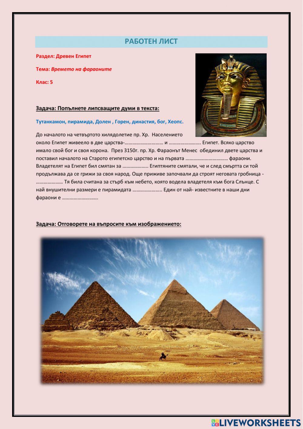 Времето на фараоните- Работен лист