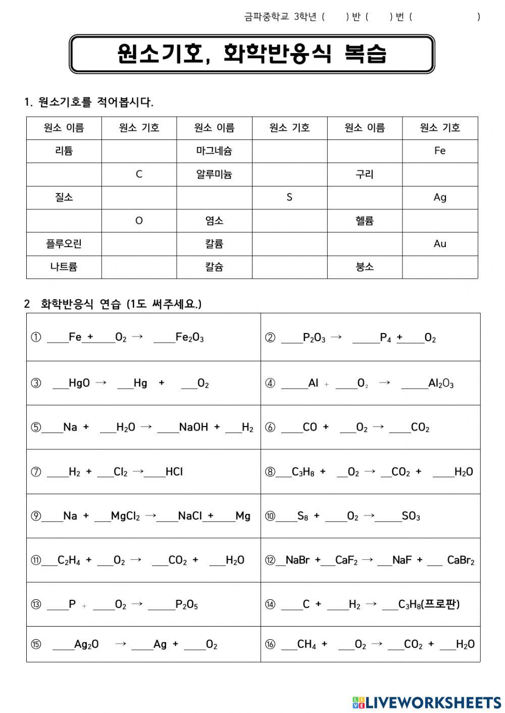 원소기호와 화학반응식 연습문제 Online Exercise For | Live Worksheets