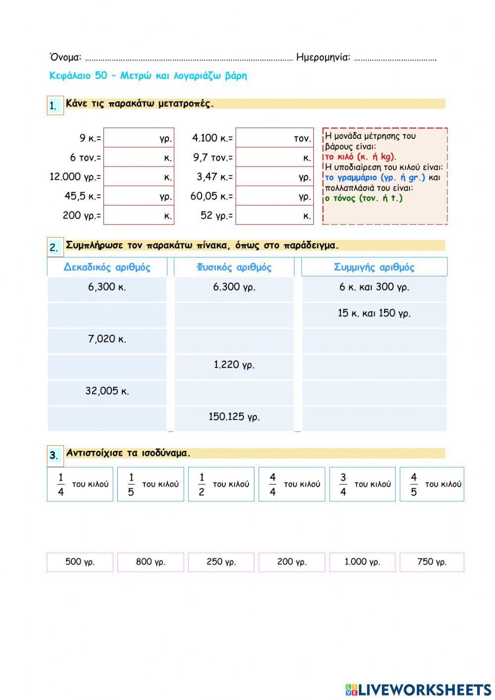 Κεφάλαιο 50 - Μετρώ και λογαριάζω βάρη