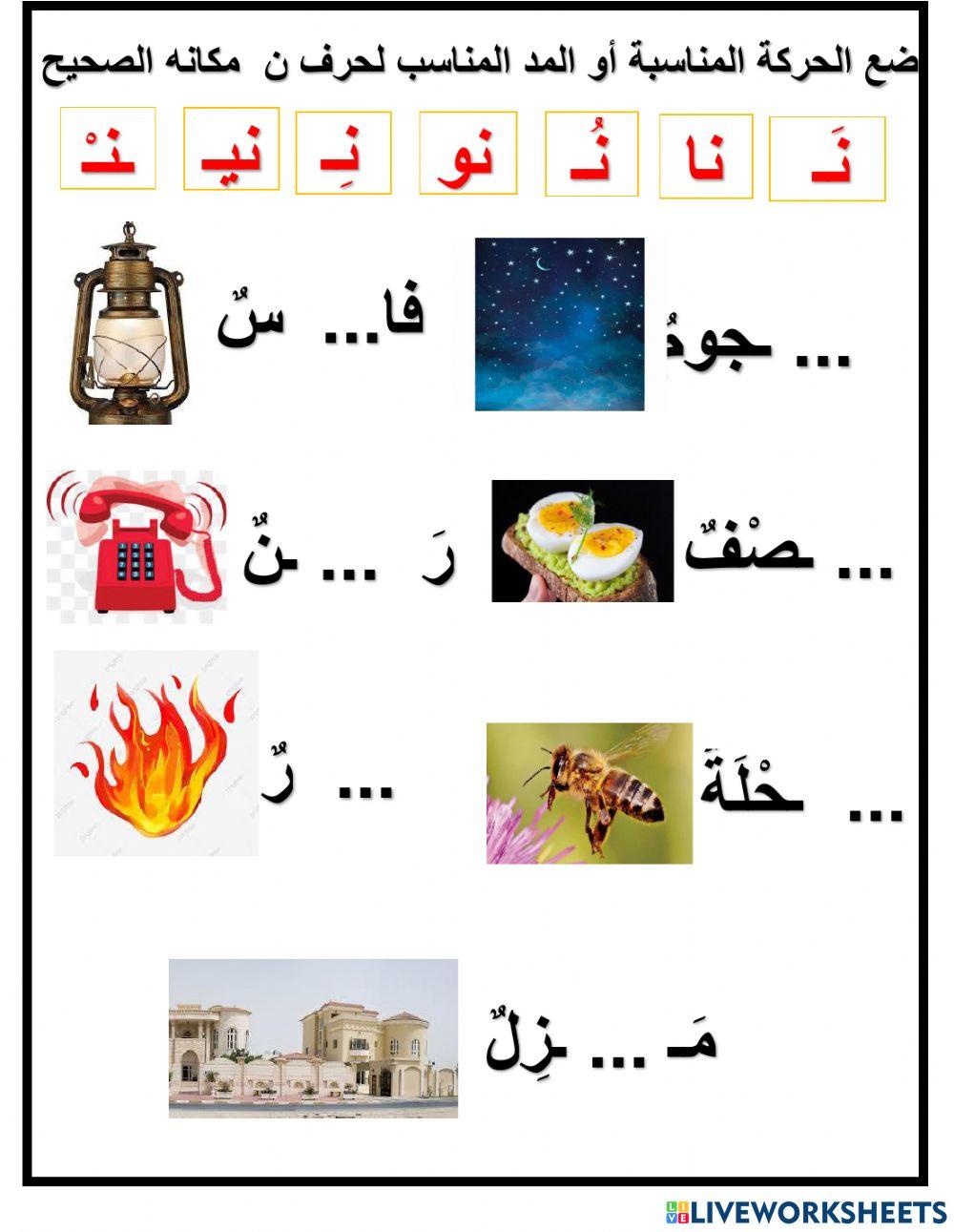 حركات ومدود حرف ن