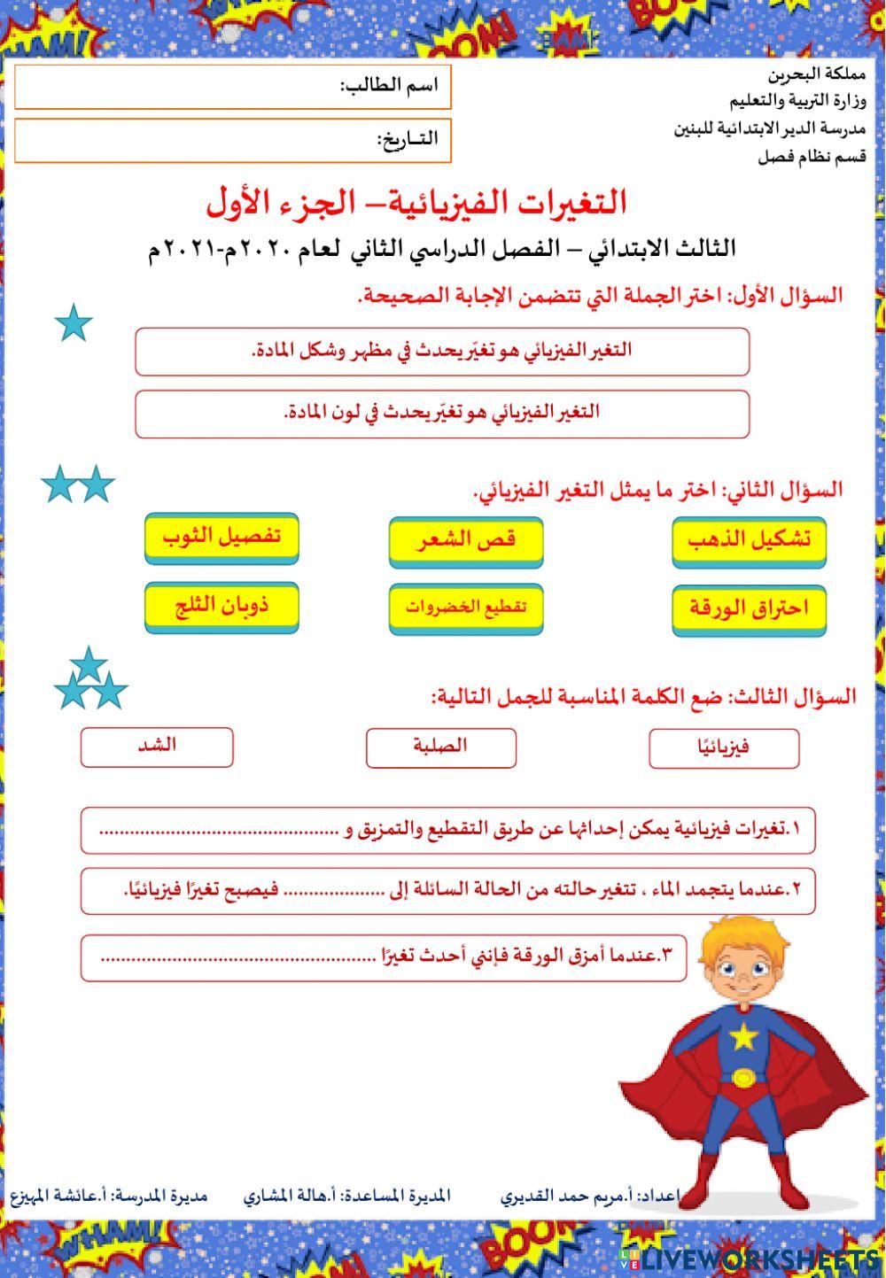 التغيرات الفيزيائية - الجزء الأول