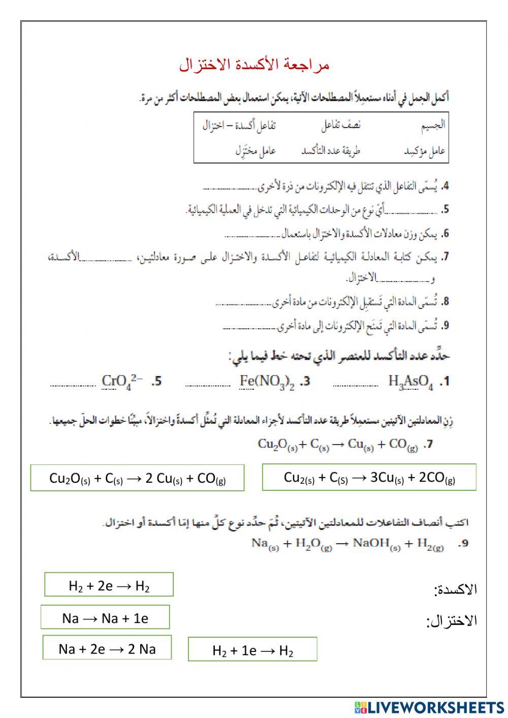 مراجعة ف4 الاكسدة والاختزال