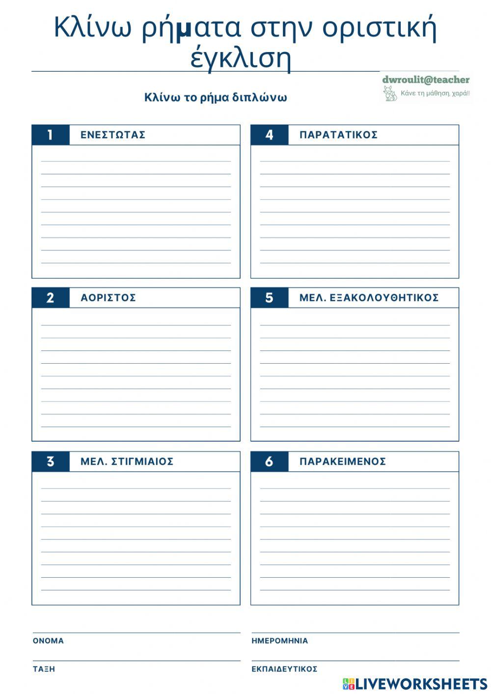 Κλιση του ρηματος απλωνω σε ολους τους χρονους της οριστικης