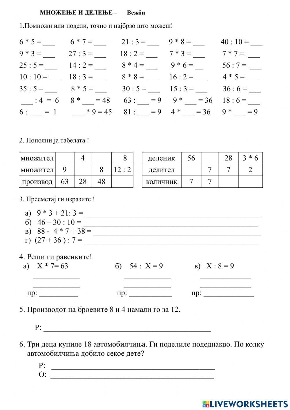 820494 | Множење и делење - проверка на знаењата | Suzana