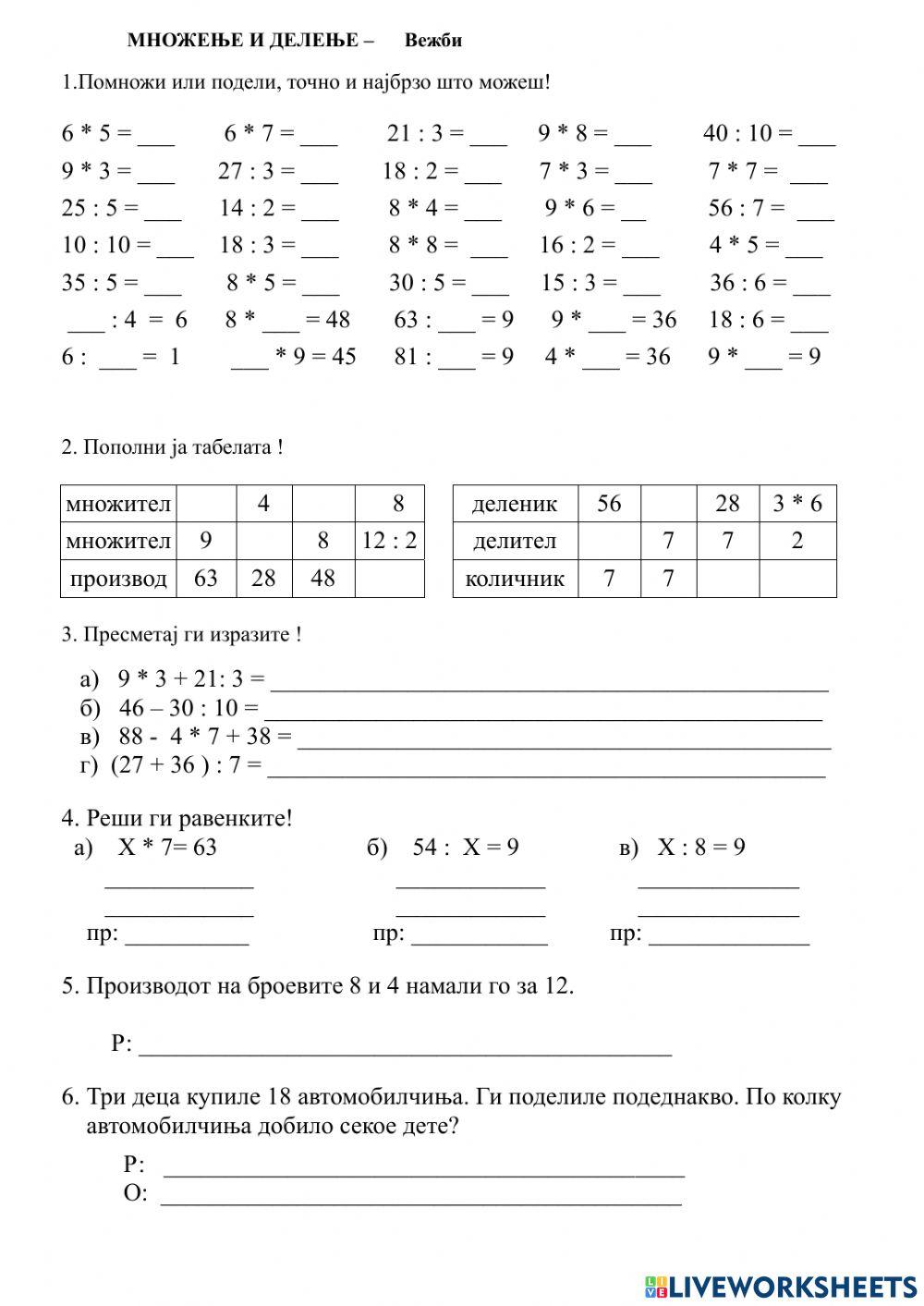 Множење и делење - проверка на знаењата