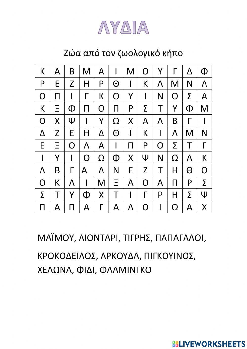 Κρυπτέλεξο των ζώων του ζωολογικού κήπου