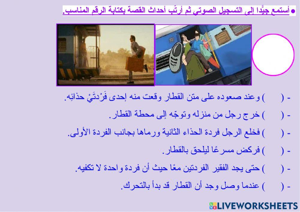 التعبير - الاستماع إلى قصة وترتيب أحداثها - قصة: غاندي وفردة الحذاء