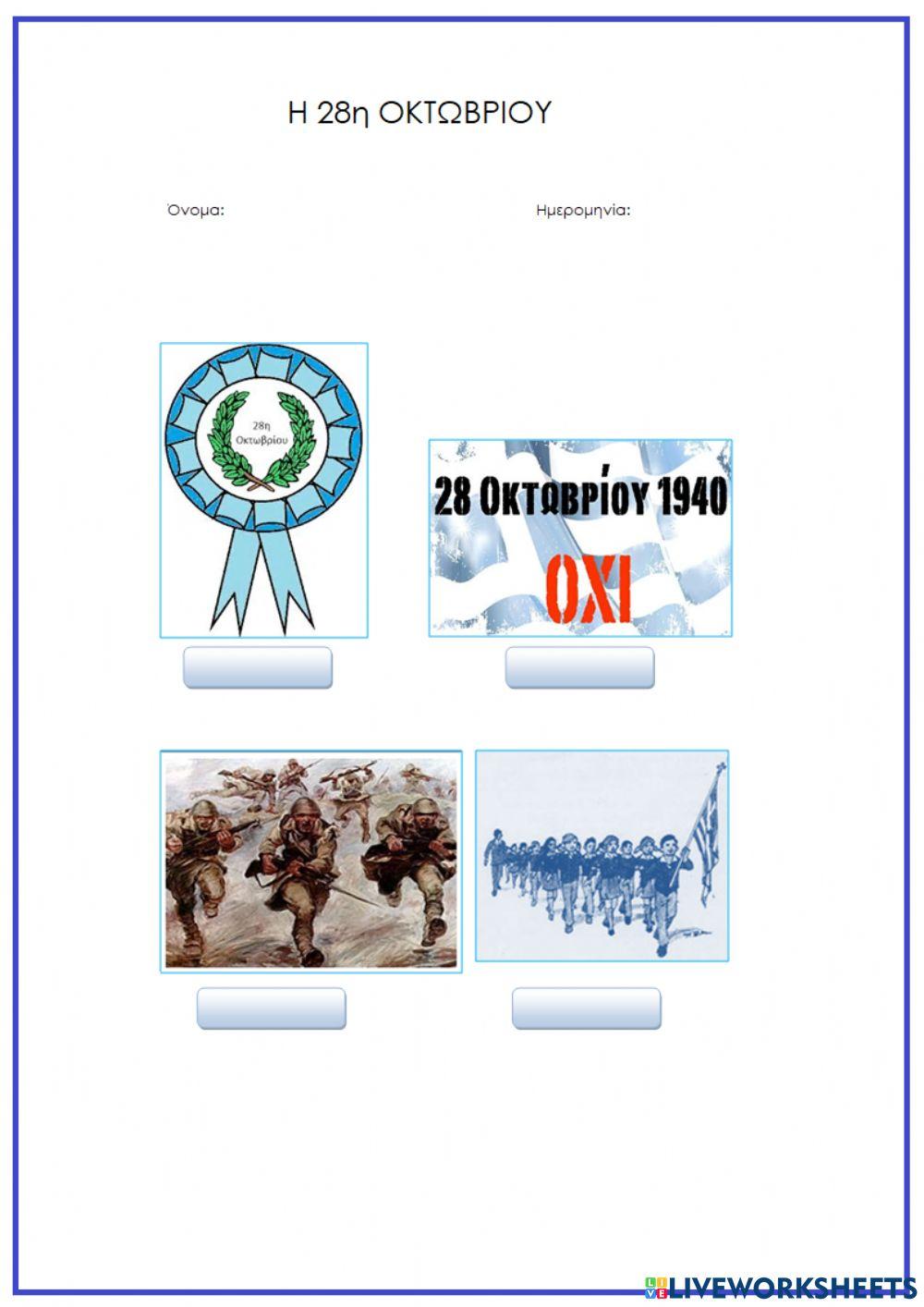 Η 28η Οκτωβρίου