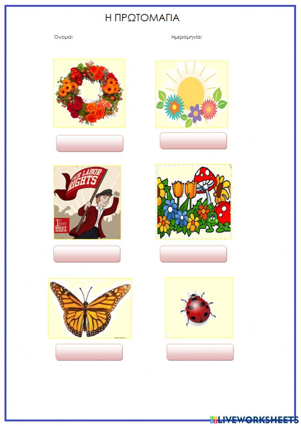 Η Πρωτομαγιά