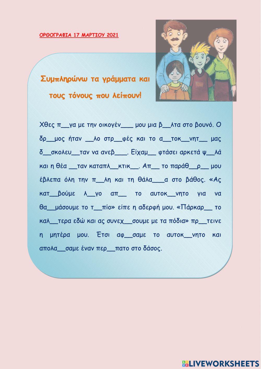 Ορθογραφια 17 μαρτιου 2021