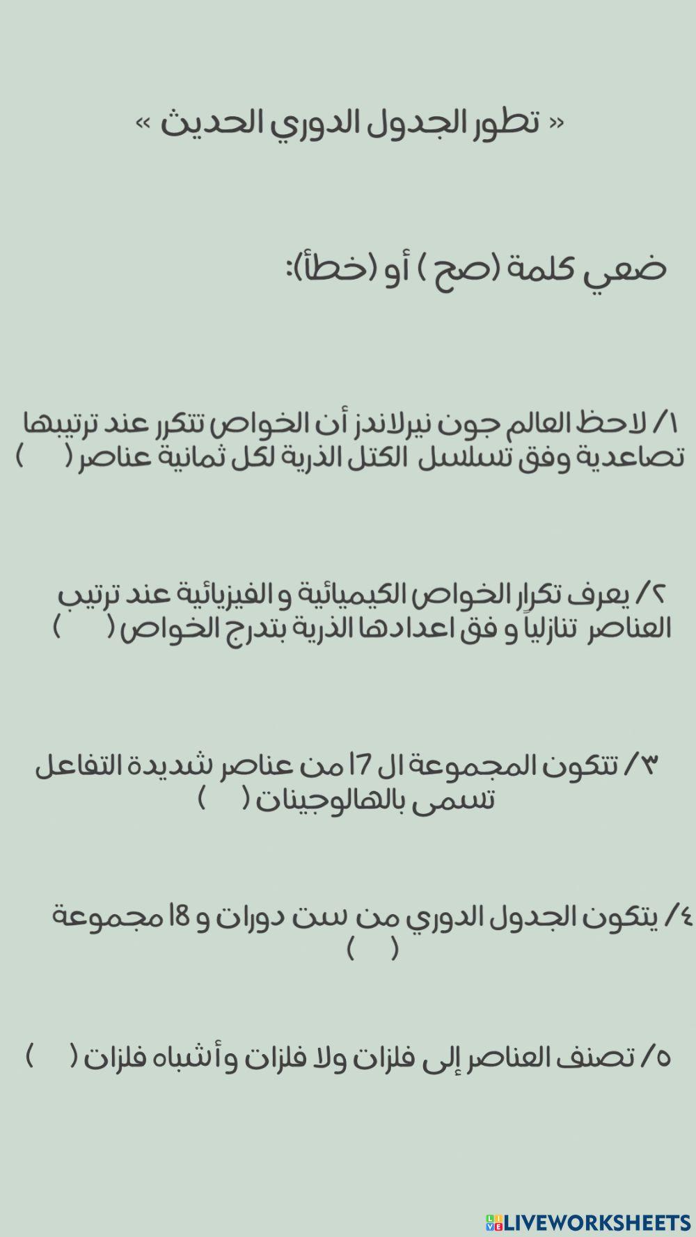 تطور الجدول الدوري الحديث