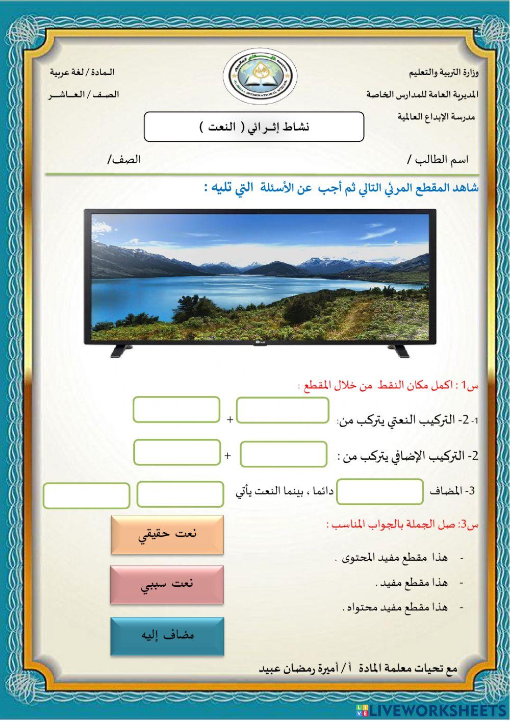 نشاط  إثرائي النعت