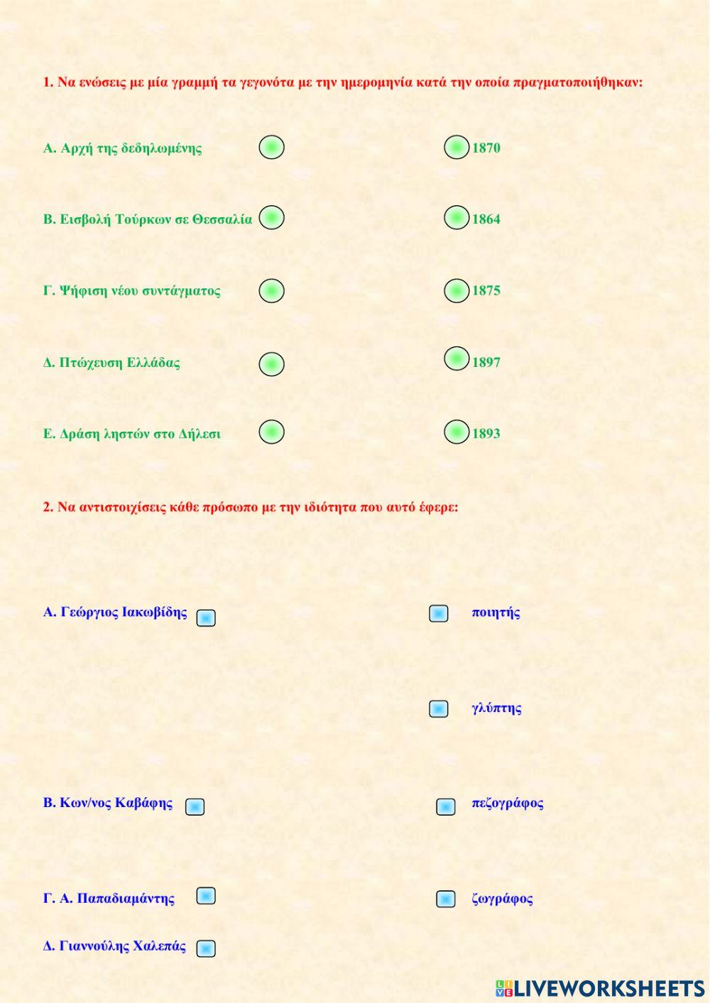 Η Ελλάδα στα τέλη του 19ου αιώνα