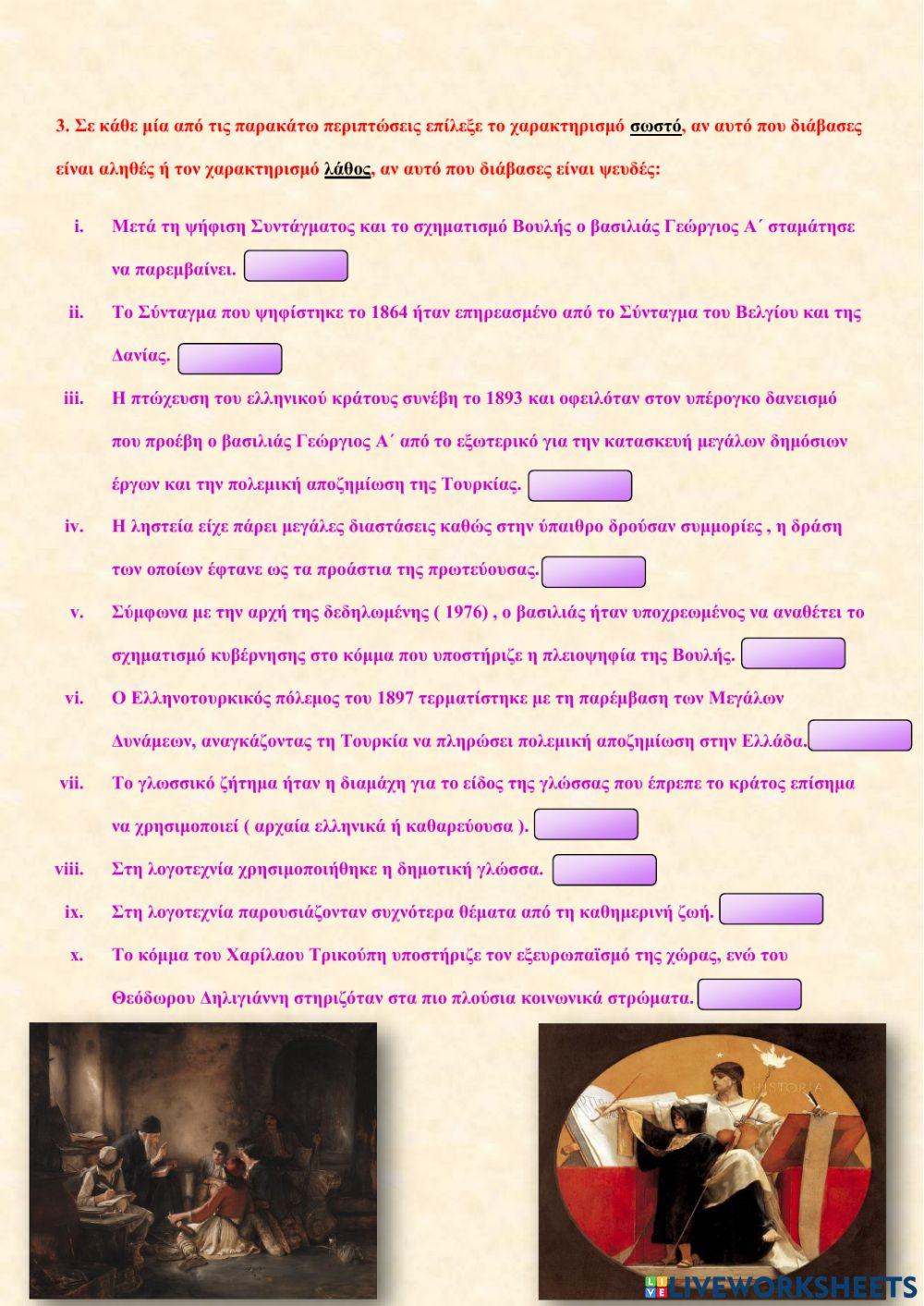 Η Ελλάδα στα τέλη του 19ου αιώνα