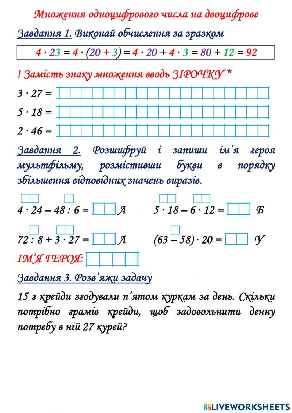 Множення одноцифрового числа на двоцифрове