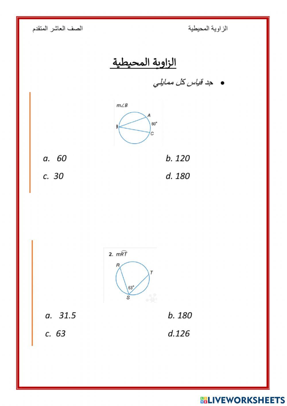 الزاوية المحيطية 1 الزاوية المحيطية 1