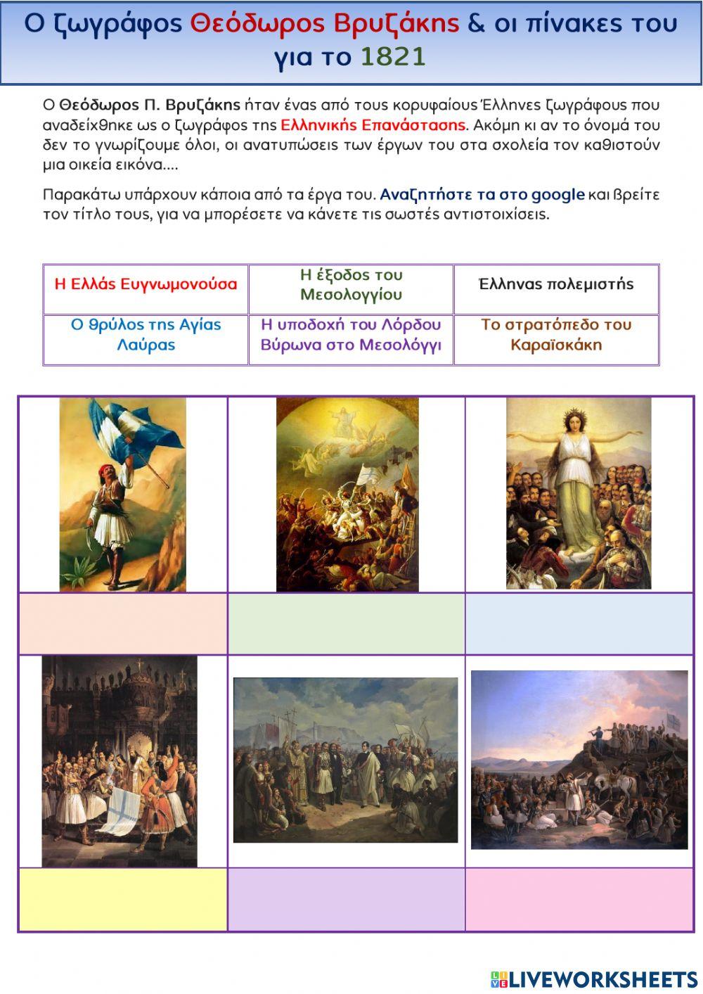 Πίνακες Βρυζάκη για το 1821