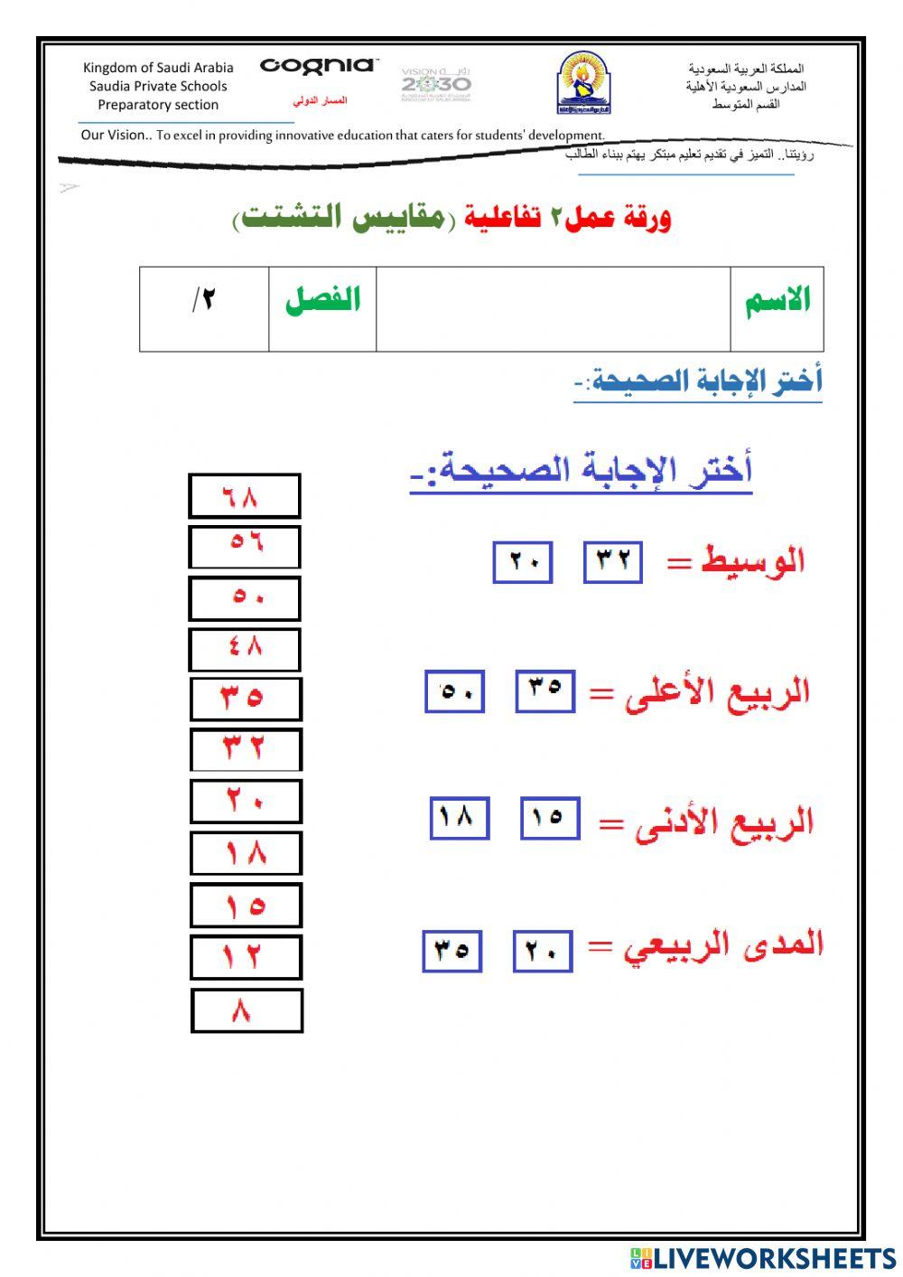 مقاييس التشتت 2
