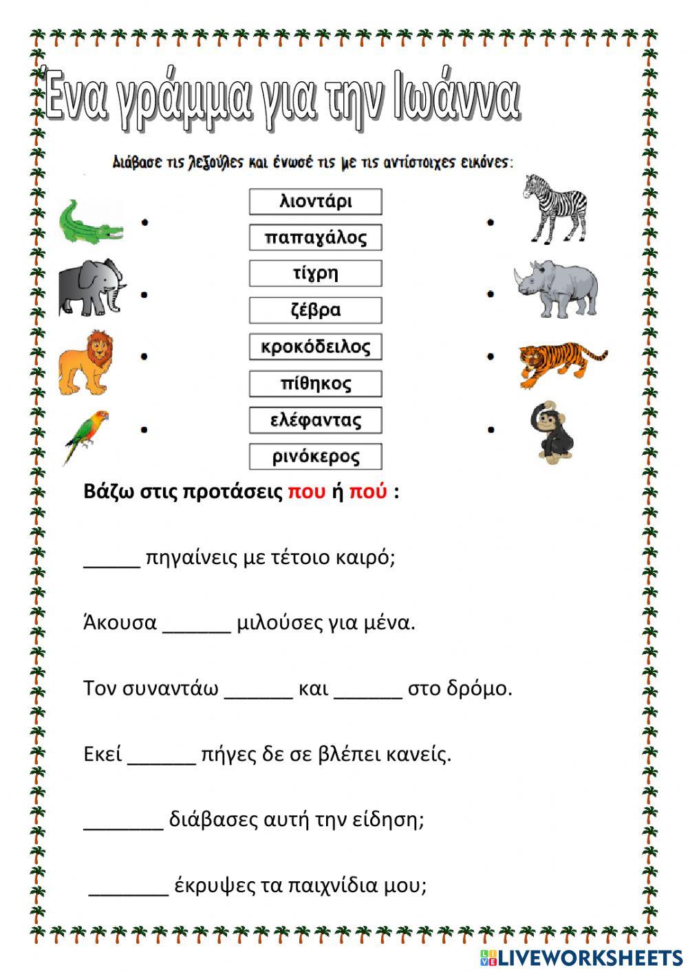 Ένα γράμμα για την Ιωάννα