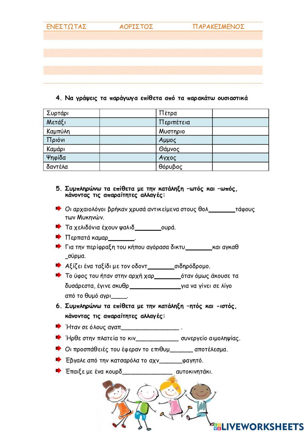 Γλώσσα Γ- Φτιάξε μου ένα σιδερένιο άνθρωπο