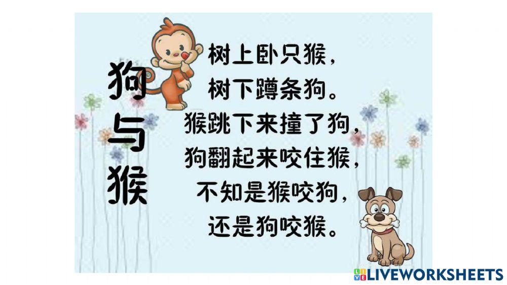 绕口令 狗与猴 鹅过河