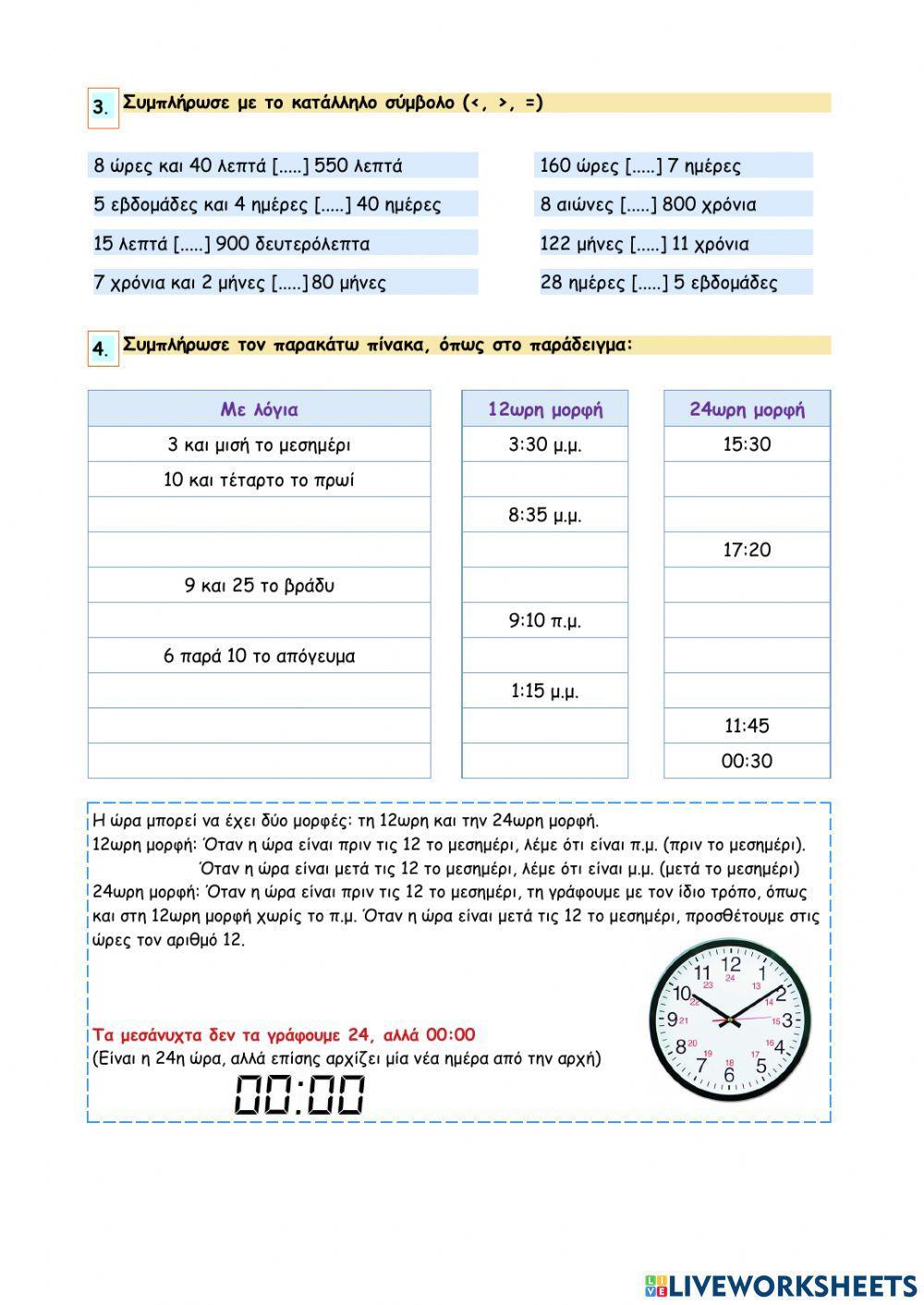 Κεφάλαιο 51 - Μετρώ τον χρόνο