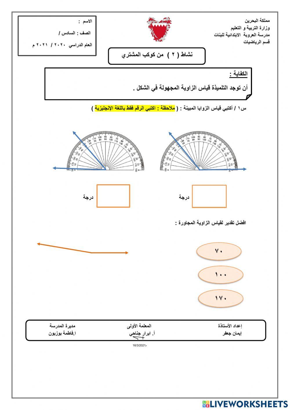 قياس الزوايا