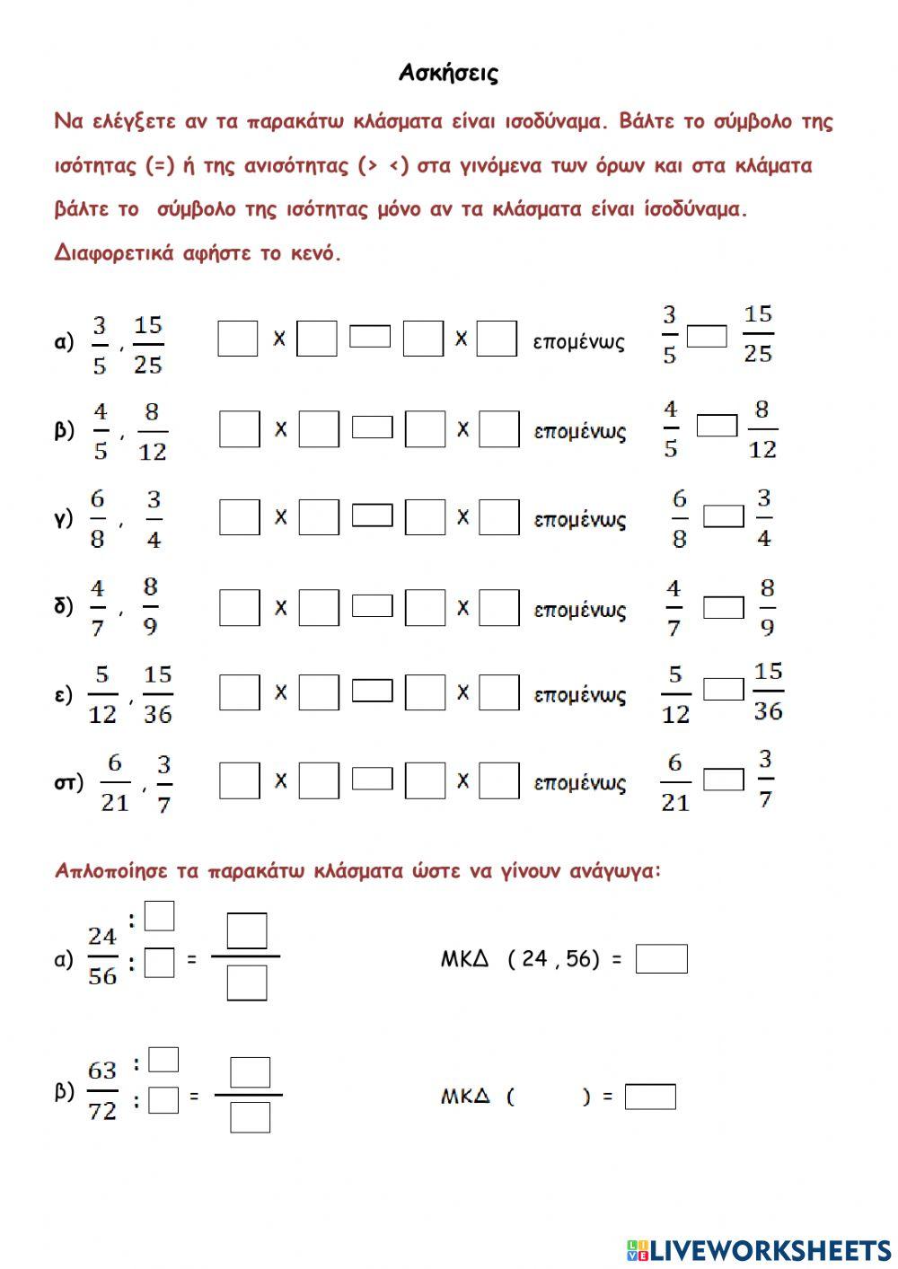 Ασκήσεις στα ισοδύναμα κλάσματα και στην απλοποίηση