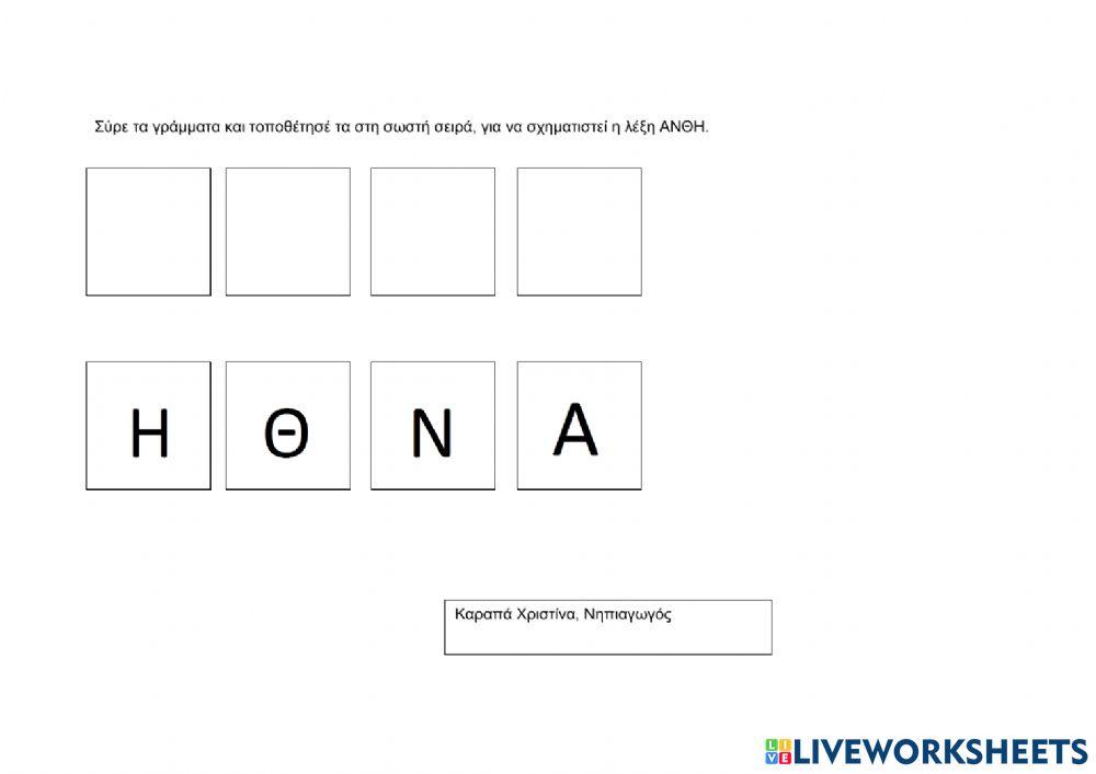 Σχηματίζω τη λέξη ΑΝΘΗ