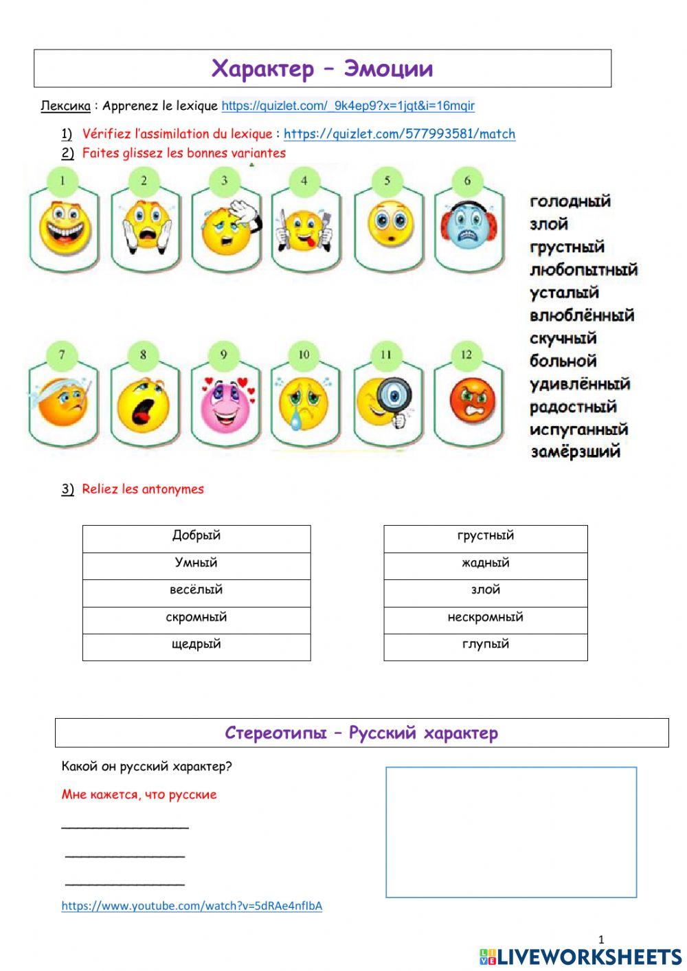 РКИ Характер и Эмоции