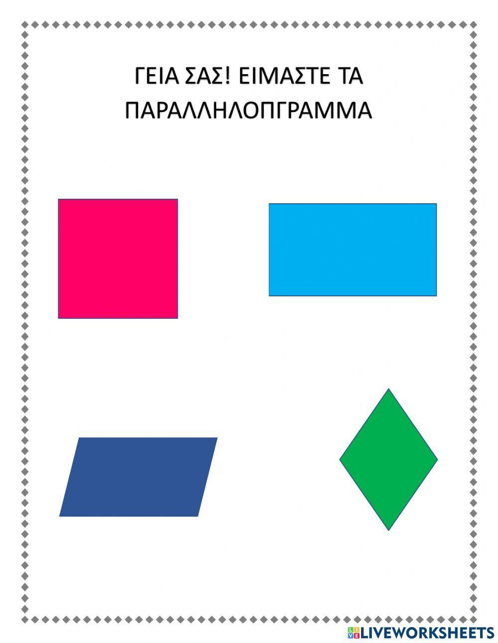 Παραλληλογραμμα