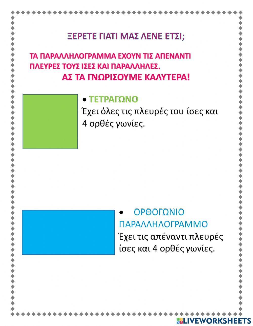 Παραλληλογραμμα