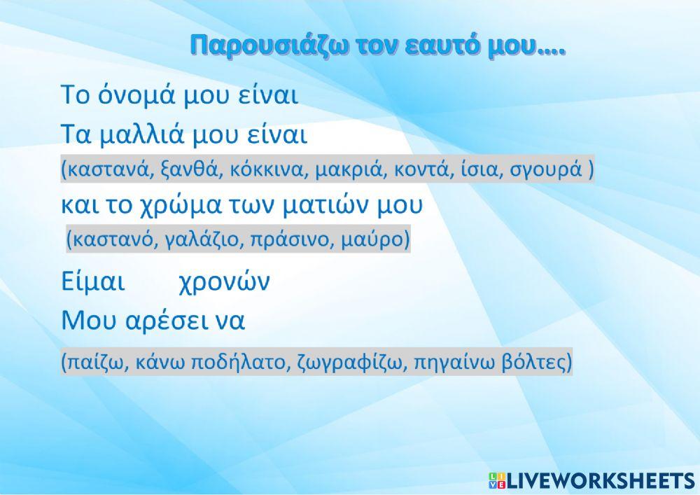Συστήνομαι αγόρια...