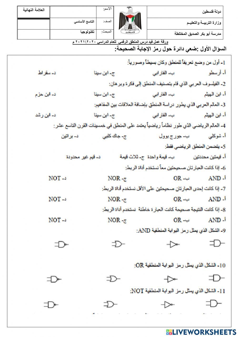 ورقة عمل المنطق الرقمي