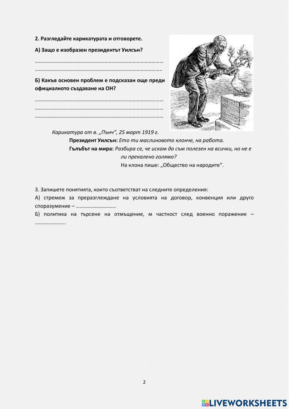 Версайската система от мирни договори и Обществото на народите (ОН)