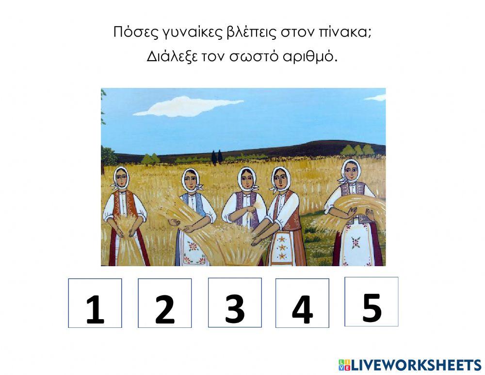Ποσες γυναικες βλεπεις στον πινακα της σοφιας βλαχου-