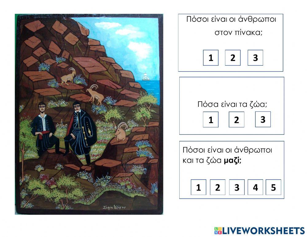 Ποσα ειναι-