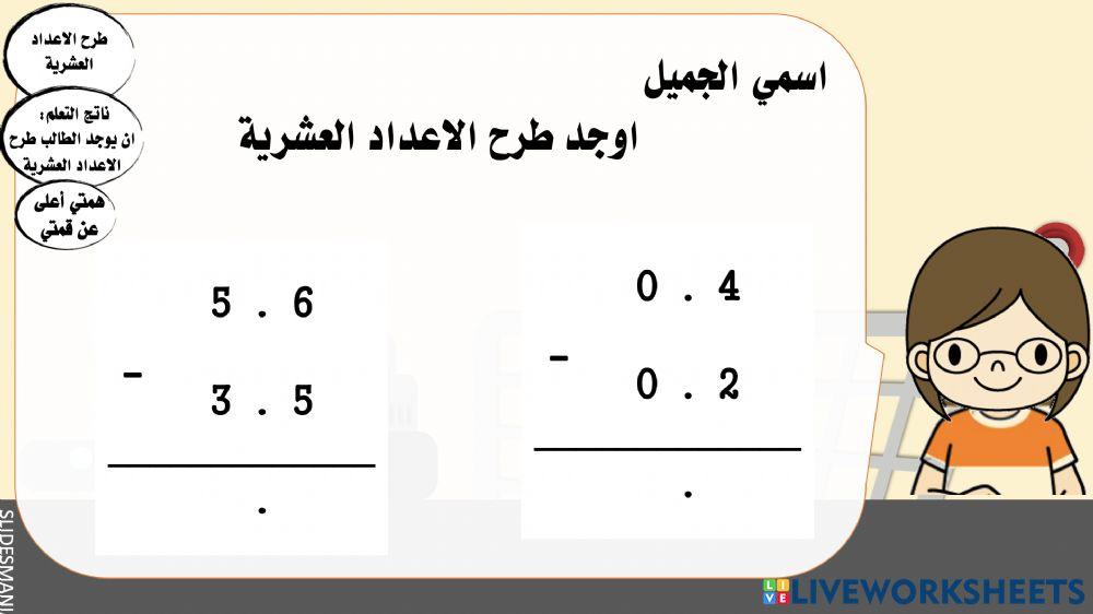 طرح الاعداد العشرية