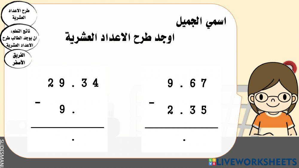 طرح الاعداد العشرية