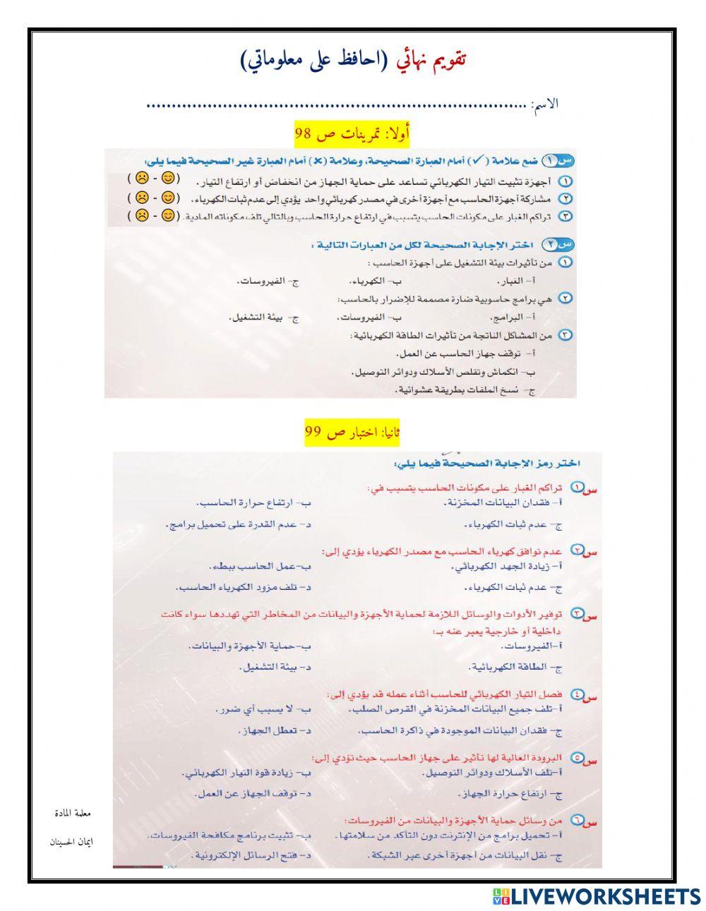 ورقة عمل احافظ على معلوماتي تقويم نهائي