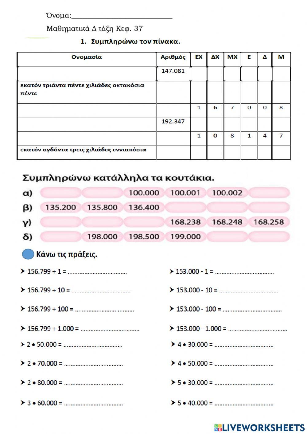 Μαθηματικά Δ Κεφ. 37