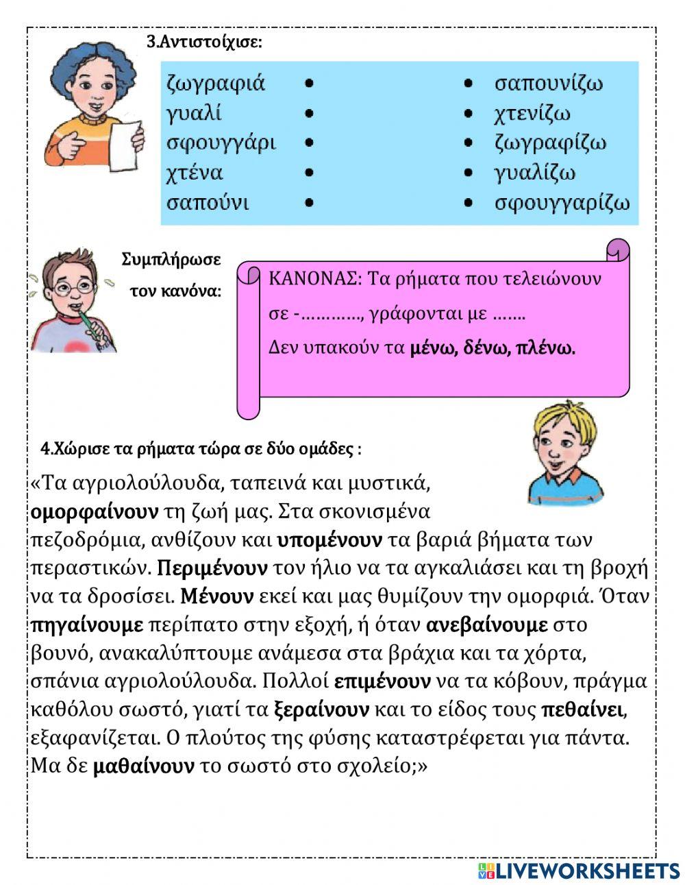 17ηΕΝΟΤΗΤΑ Τάξη Β -ίζω -αίνω