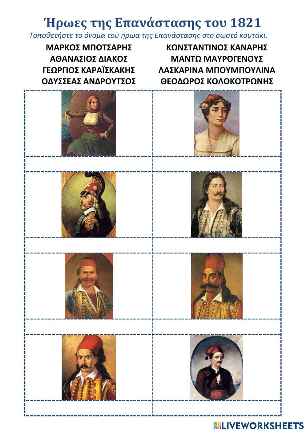Φύλλο Εργασίας: Ήρωες 1821