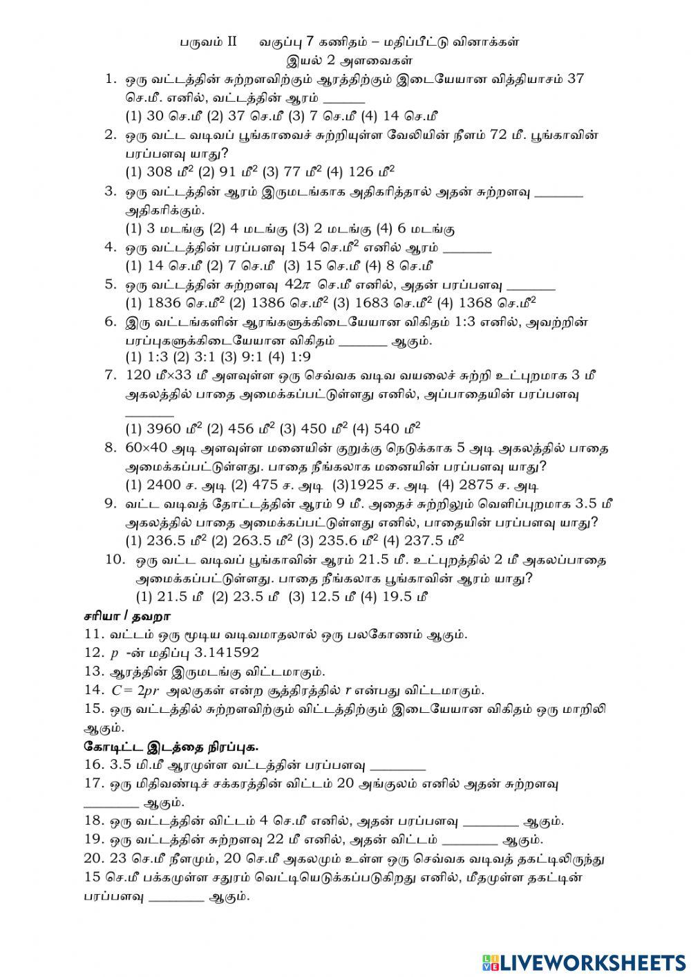 அளவைகள் 7